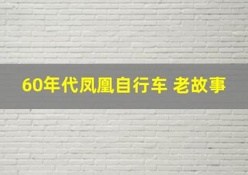 60年代凤凰自行车 老故事